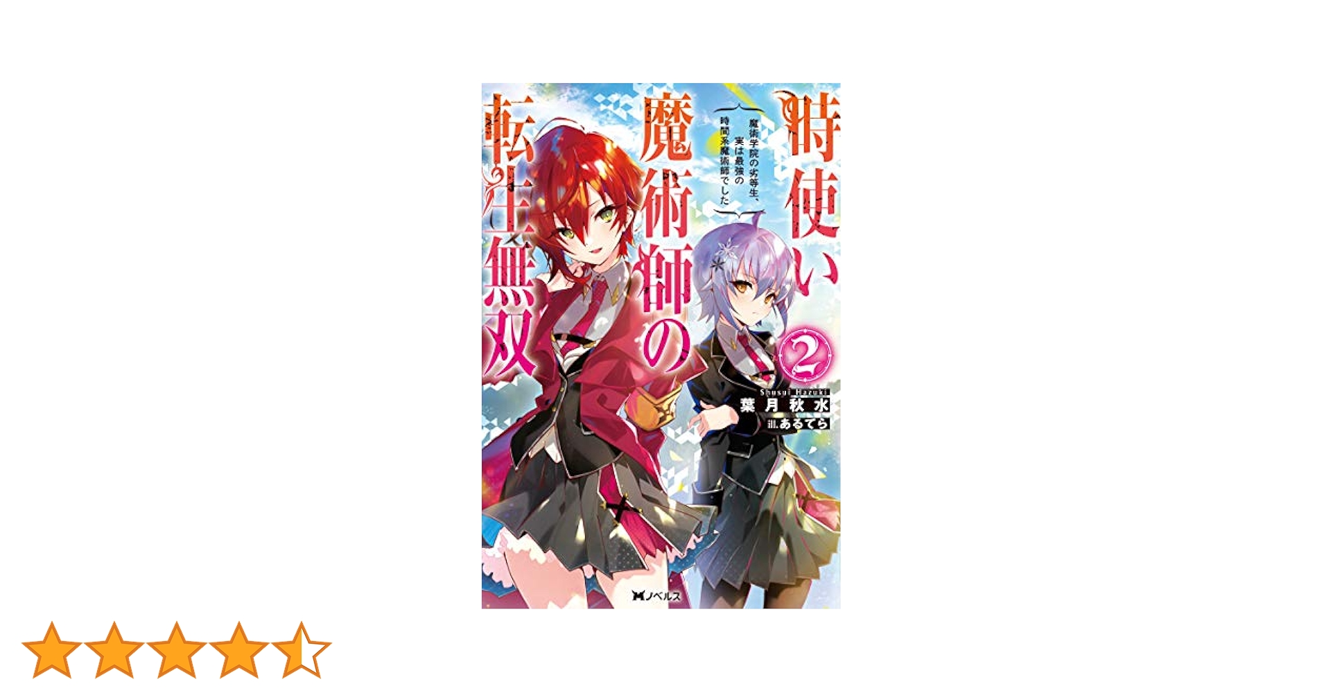 信の哲学　使徒パロウはどこまで共約可能か　上巻　下巻　セット　千葉惠・著 時使い魔術師の転生無双 ～魔術学院の劣等生、実は最強の時間系
